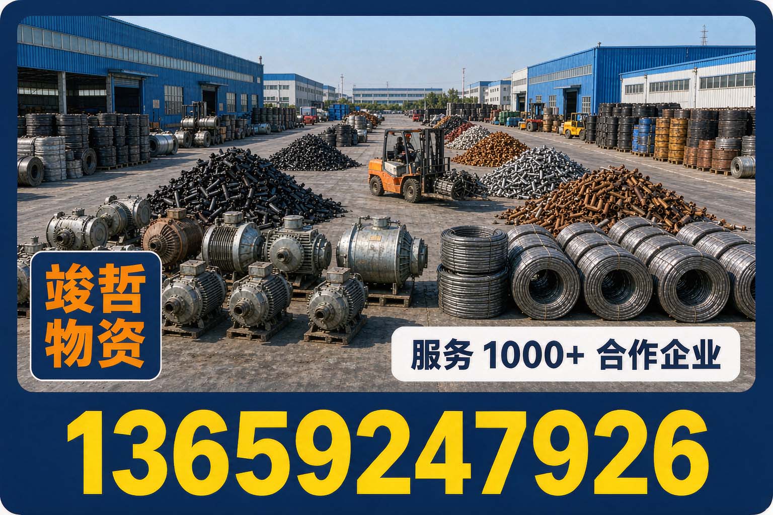 竣哲物资回收·江苏站