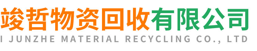 竣哲物资回收江苏站